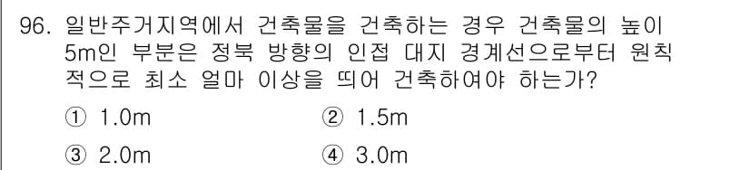 건축기사 2018년 97번 - 건축물의 높이가 5m일 경우, 경계선으로부터의 최소 거리 기준이 적용됩니... 에 관한 핵심 기출문제