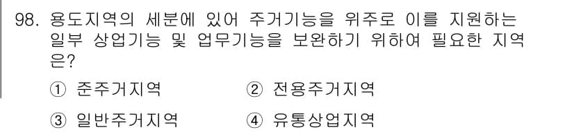 건축기사 2018년 99번 - 정답은 ③ 일반주거지역이다. 일반주거지역은 주거 기능과 함께 일정한 상업... 에 관한 핵심 기출문제