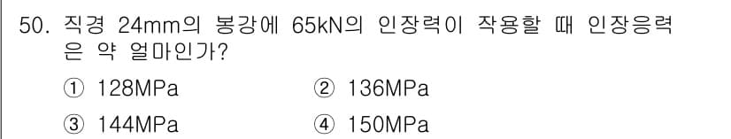 실내건축기사(구) 2018년 51번 - 직경 24mm의 봉강에 65kN의 인장력을 작용할 때, 인장응력은 다음과... 에 관한 핵심 기출문제