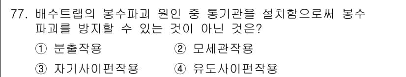 실내건축기사(구) 2018년 78번 - 정답 2. 모세관작용은 주로 액체가 좁은 공간을 따라 이동하는 현상으로,... 에 관한 핵심 기출문제