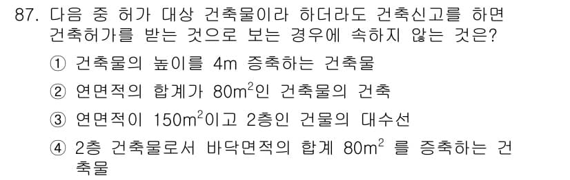 실내건축기사(구) 2018년 88번 - 정답 2는 연면적의 합계가 80㎡인 건축물의 경우, 이는 소규모 건축물로... 에 관한 핵심 기출문제