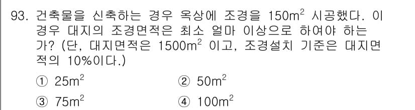 실내건축기사(구) 2018년 94번 - 정답은 3번(75m²)이다. 건축물의 신축에 따른 대지의 최소 조경면적은... 에 관한 핵심 기출문제