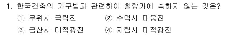 실내건축기사 2018년 1번 - . 수직사 대응점은 한국 건축의 가구법과 관련된 기법이 아니므로, 가구법... 에 관한 핵심 기출문제