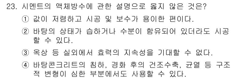 실내건축기사 2018년 24번 - 바닥집합의 침하, 경화 후 건조수축, 규면 등의 구조적 변형은 시멘트의 ... 에 관한 핵심 기출문제