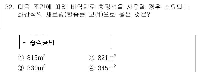 실내건축기사 2018년 33번 - . 

바닥재의 면적에 따라 화강석의 적정 사용량이 달라지므로, 해당 면... 에 관한 핵심 기출문제