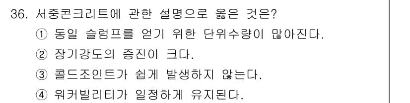 실내건축기사 2018년 37번 - . 

서중 콘크리트는 고온에서 열에 의해 수축할 수 있으므로, 콜드 조... 에 관한 핵심 기출문제