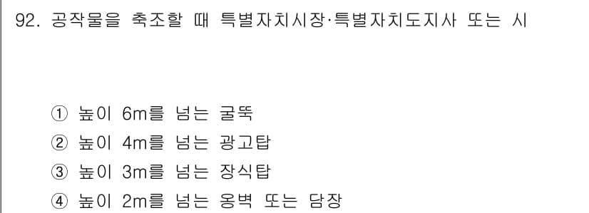 실내건축기사 2018년 93번 - 높이가 5m를 넘는 구조물은 '장식탑'으로 분류되며, 이는 실내건축에서 ... 에 관한 핵심 기출문제