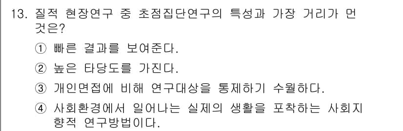 사회조사분석사_2급 2018년 13번 - 정답과 핵심 포인트를 검수 중인 기출문제