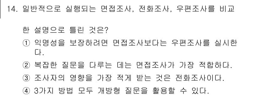 사회조사분석사_2급 2018년 14번 - 정답과 핵심 포인트를 검수 중인 기출문제