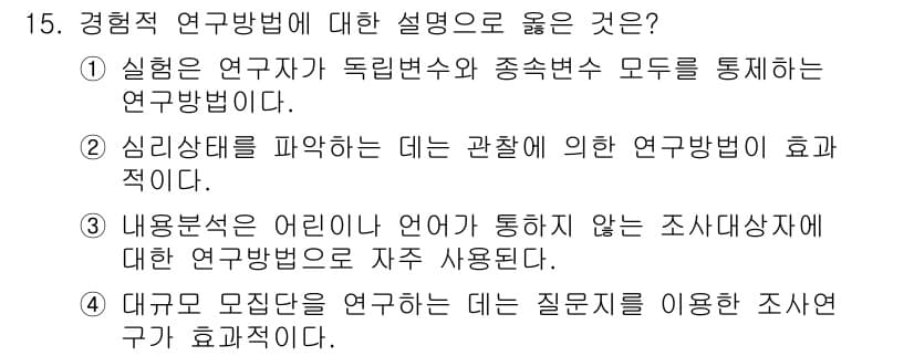 사회조사분석사_2급 2018년 15번 - 정답과 핵심 포인트를 검수 중인 기출문제