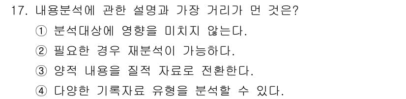 사회조사분석사_2급 2018년 17번 - 정답과 핵심 포인트를 검수 중인 기출문제