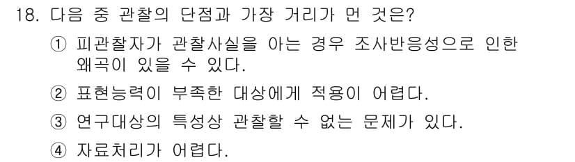 사회조사분석사_2급 2018년 18번 - 정답과 핵심 포인트를 검수 중인 기출문제