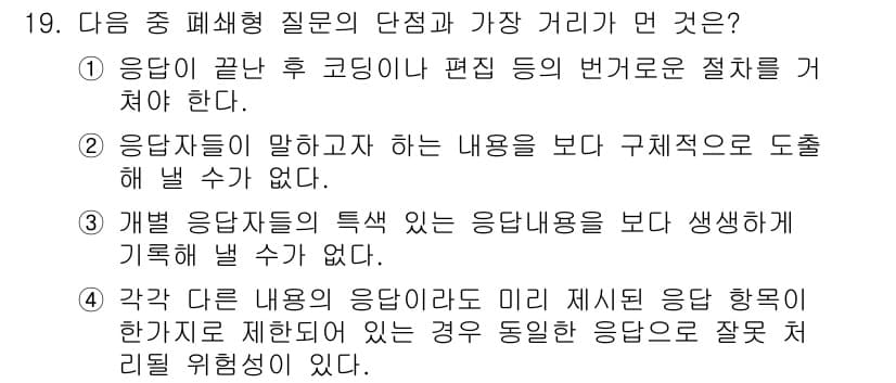 사회조사분석사_2급 2018년 19번 - 정답과 핵심 포인트를 검수 중인 기출문제