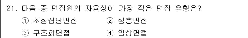 사회조사분석사_2급 2018년 21번 - 정답과 핵심 포인트를 검수 중인 기출문제
