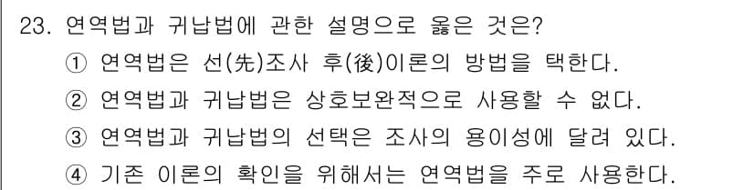 사회조사분석사_2급 2018년 23번 - 1. 연역법은 일반적인 원리나 이론에서 구체적인 사례를 도출하는 방법으로... 에 관한 핵심 기출문제