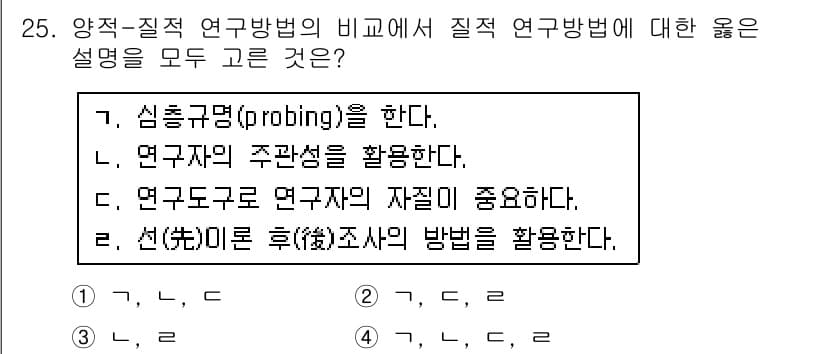 사회조사분석사_2급 2018년 25번 - 정답과 핵심 포인트를 검수 중인 기출문제