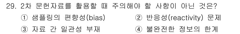 사회조사분석사_2급 2018년 29번 - 번. 

2차 문헌자료는 이미 수집된 데이터를 기반으로 하므로 샘플링의 ... 에 관한 핵심 기출문제