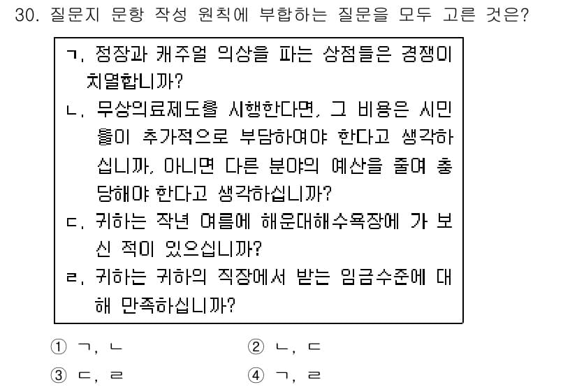 사회조사분석사_2급 2018년 30번 - 정답과 핵심 포인트를 검수 중인 기출문제