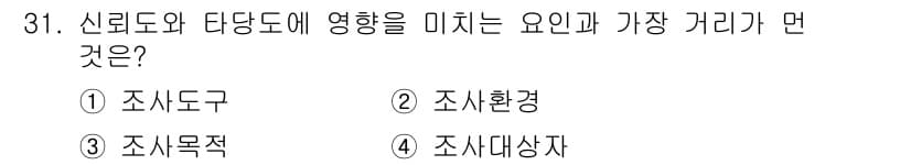 사회조사분석사_2급 2018년 31번 - . 조사대상자  
신뢰도와 타당도는 조사의 결과가 조사대상자의 특성과 얼... 에 관한 핵심 기출문제