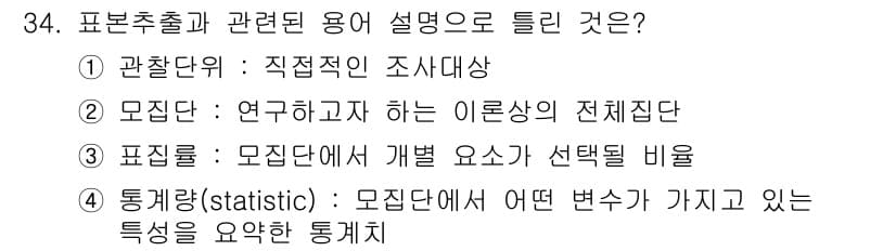 사회조사분석사_2급 2018년 34번 - 정답과 핵심 포인트를 검수 중인 기출문제