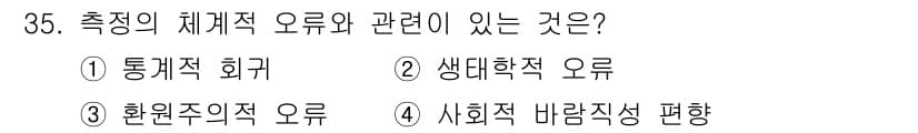 사회조사분석사_2급 2018년 35번 - 정답과 핵심 포인트를 검수 중인 기출문제