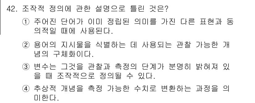 사회조사분석사_2급 2018년 42번 - 정답과 핵심 포인트를 검수 중인 기출문제