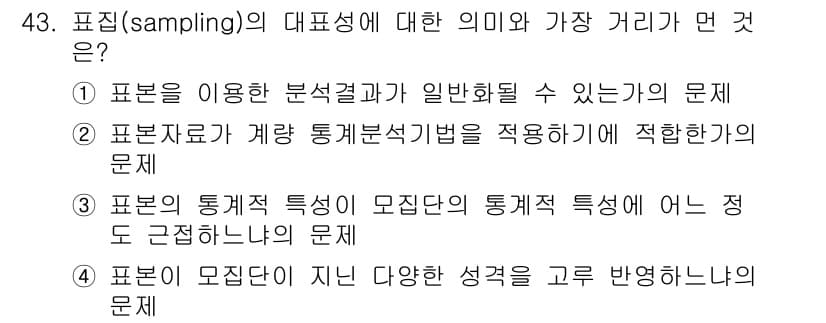 사회조사분석사_2급 2018년 43번 - . 표본의 통계적 특성이 모집단의 통계적 특성에 어느 정도 근접하는지를 ... 에 관한 핵심 기출문제
