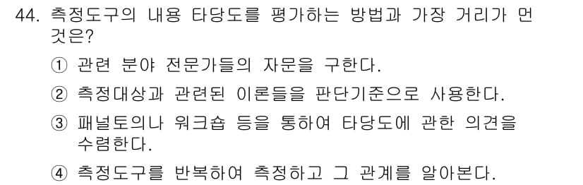 사회조사분석사_2급 2018년 44번 - 정답과 핵심 포인트를 검수 중인 기출문제