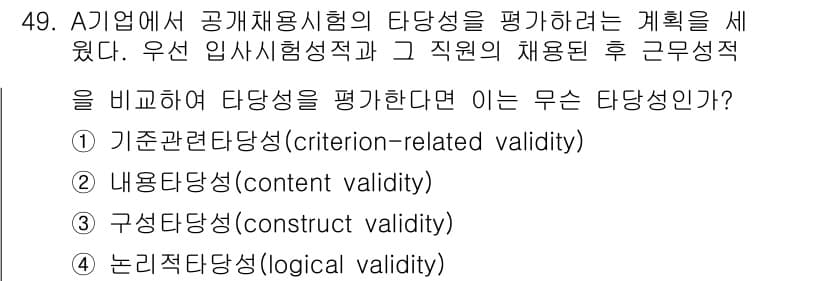 사회조사분석사_2급 2018년 49번 - . 내용타당성(content validity)

핵심 해설: 내용타당성은... 에 관한 핵심 기출문제