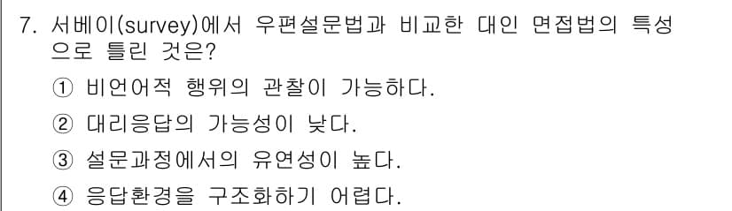 사회조사분석사_2급 2018년 7번 - 정답과 핵심 포인트를 검수 중인 기출문제