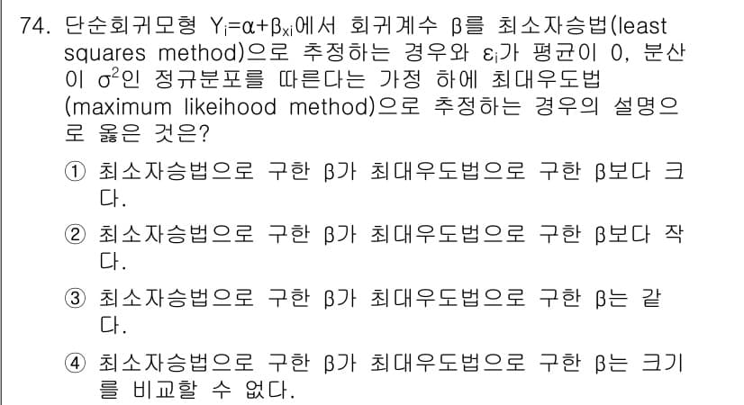 사회조사분석사_2급 2018년 74번 - 정답은 4입니다. 최대우도법(maximum likelihood metho... 에 관한 핵심 기출문제