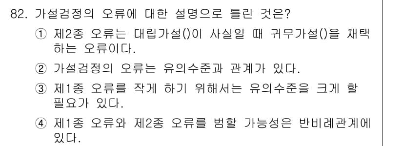 사회조사분석사_2급 2018년 82번 - 정답은 5번이다. 가설검정에서 제1종 오류와 제2종 오류는 상호 배반적인... 에 관한 핵심 기출문제
