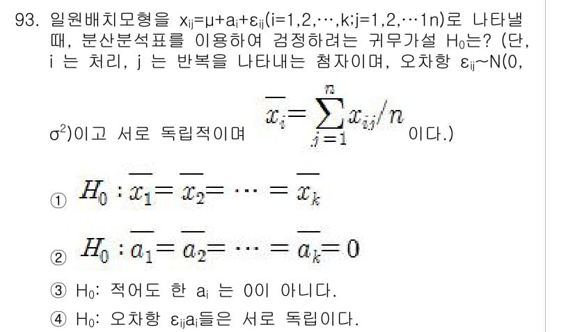 사회조사분석사_2급 2018년 93번 - 주어진 식은 일원배치분산분석에서의 기본 모델로, 각 집단의 평균은 동일하... 에 관한 핵심 기출문제