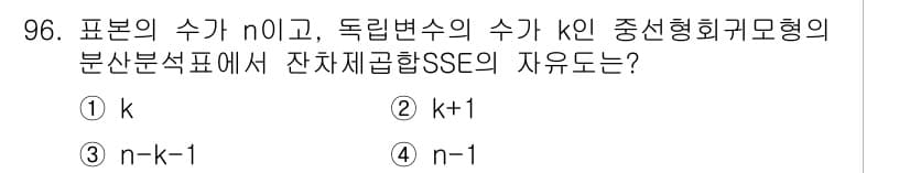사회조사분석사_2급 2018년 96번 - 중선형 회귀모형에서 자유도는 전체 표본 수(n)에서 모형의 파라미터 수(... 에 관한 핵심 기출문제