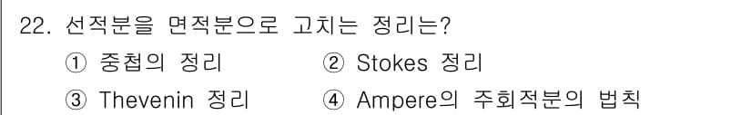 전자산업기사 2018년 22번 - . Stokes 정리

Stokes 정리는 벡터 필드의 회전과 표면적분을... 에 관한 핵심 기출문제