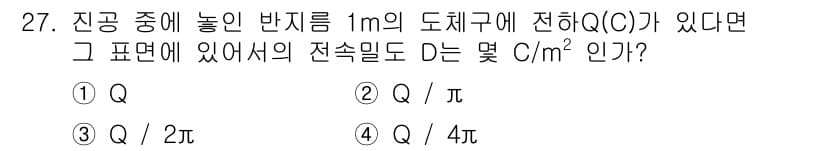 전자산업기사 2018년 27번 - 표면에 있는 전하 Q가 1m의 도체 구에 균일하게 분포되어 있으므로, 도... 에 관한 핵심 기출문제
