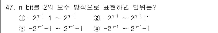 전자산업기사 2018년 47번 - 주어진 n을 2의 보수 방식으로 표현할 때, n이 음수일 경우 2의 보수... 에 관한 핵심 기출문제