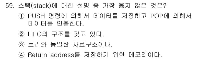 전자산업기사 2018년 59번 - 스택(stack)은 LIFO(Last In, First Out) 구조를 ... 에 관한 핵심 기출문제