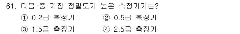 전자산업기사 2018년 61번 - 정답은 ① 0.2급 측정기입니다. 측정기의 정밀도가 높을수록 더 작은 단... 에 관한 핵심 기출문제