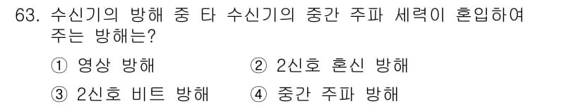 전자산업기사 2018년 63번 - 정답과 핵심 포인트를 검수 중인 기출문제