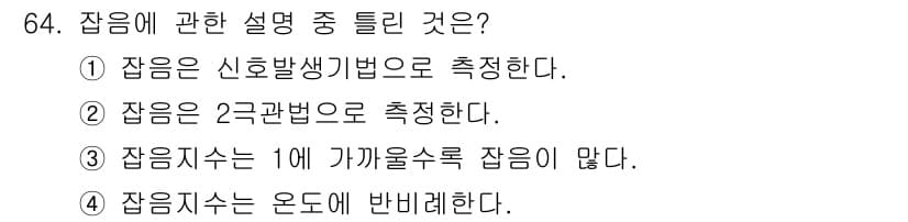 전자산업기사 2018년 64번 - . 잔음의 정의에 따르면, 잔음은 1에 가까울수록 잔음이 적다는 의미이다... 에 관한 핵심 기출문제