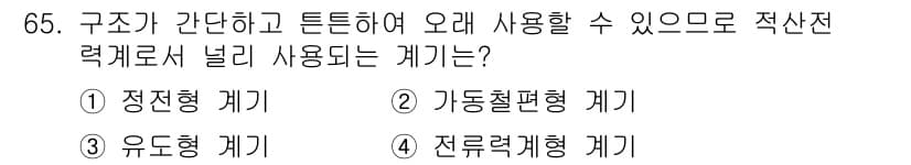 전자산업기사 2018년 65번 - . 유도형 케이지

유도형 케이지는 구조가 간단하고 튼튼하여 오랜 시간 ... 에 관한 핵심 기출문제