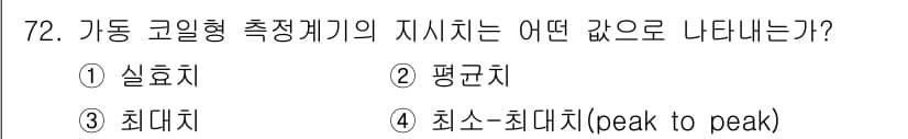 전자산업기사 2018년 72번 - . 최소-최대치(peak to peak)

가동 고일형 측정기의 지시치는... 에 관한 핵심 기출문제
