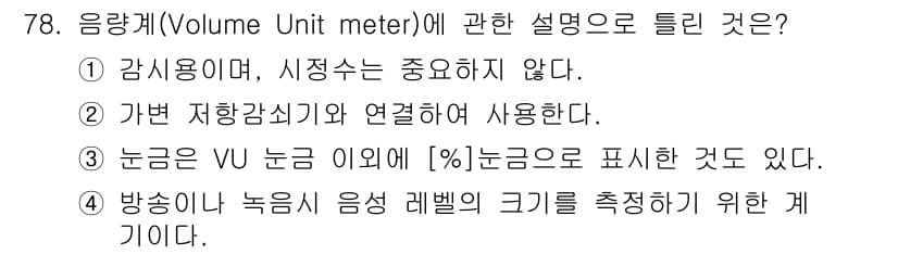 전자산업기사 2018년 78번 - 정답 2번입니다. 음량계는 가변 저항 감시와 연결되어 사용되며, 감시 시... 에 관한 핵심 기출문제