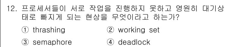 컴퓨터시스템기사(B형) 2018년 12번 - 정답 4번 "deadlock"은 여러 프로세스가 서로의 자원을 기다리며 ... 에 관한 핵심 기출문제