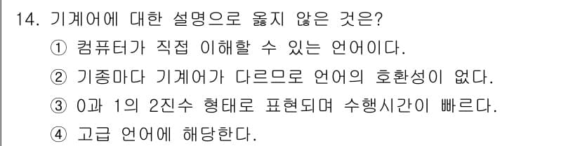 컴퓨터시스템기사(B형) 2018년 14번 - 기계어에 대한 설명 중 옳지 않은 것은 3번이다. 0과 1의 2진수 형도... 에 관한 핵심 기출문제