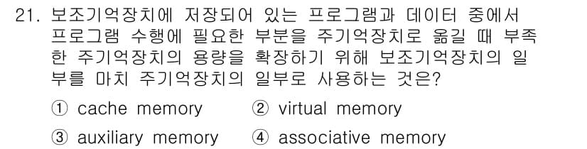 컴퓨터시스템기사(B형) 2018년 21번 - 정답과 핵심 포인트를 검수 중인 기출문제
