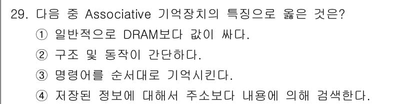 컴퓨터시스템기사(B형) 2018년 29번 - 정답인 이유: Associative 기억장치는 메모리 내에서 데이터를 검... 에 관한 핵심 기출문제