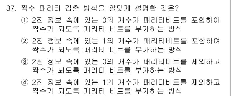 컴퓨터시스템기사(B형) 2018년 37번 - 정답과 핵심 포인트를 검수 중인 기출문제