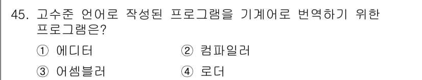 컴퓨터시스템기사(B형) 2018년 45번 - 정답과 핵심 포인트를 검수 중인 기출문제